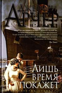 Арчер Джеффри Хроники Клифтонов. Кн. 1: Лишь время покажет 978-5-389-06132-3