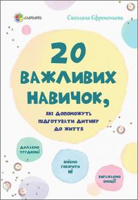 Єфременкова Світлана 20 важливих навичок, які допоможуть підготувати дитину до життя 978-617-00-3542-4