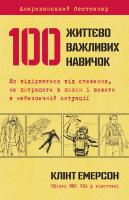 Емерсон К. 100 навичок з виживання 978-617-7489-21-3