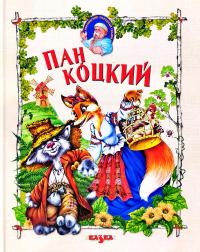  Пан Коцкий. Украинские народные сказки 978-966-2163-32-2