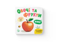Столяренко Катерина Розглядайка-розвивайка. Овочі та фрукти 978-617-547-589-8
