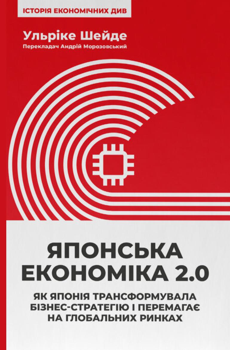 Шейде Ульріке Японська економіка 2.0. Як Японія трансформувала бізнес-стратегію і перемагає на глобальних ринках