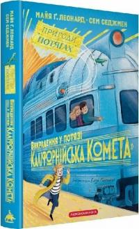 Майя Г. Леонард, Седжмен Сем Викрадення в потязі КАЛІФОРНІЙСЬКА КОМЕТА 978-617-585-394-8