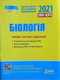 ЗНО 2021. Біологія. Типові тестові завдання 978-966-945-178-1