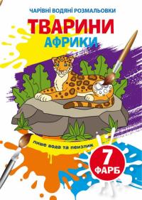 Чарівні водяні розмальовки. Тварини Африки 978-966-987-396-5