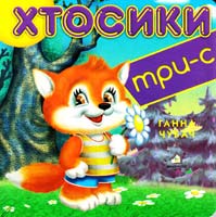 Чубач Ганна Хтосики. (картонка)