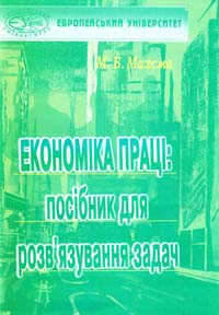 Махсма М. Економіка праіці: посібник для розв'язування задач: Навчальний посібник 966-7942-65-1