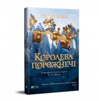 Голлі Блек Королева порожнечі 978-966-982-200-0