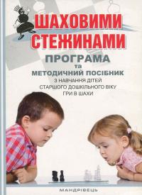 Купрієнко Валентина, Ходосенко Ольга, Сандакова Ольга Шаховими стежинами. Програма та методичний посібник з навчання дітей старшого дошкільного віку гри в шахи 9789666349838