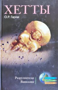 Гарни О. Хетты. Разрушители Вавилона 978-5-9524-4489-8