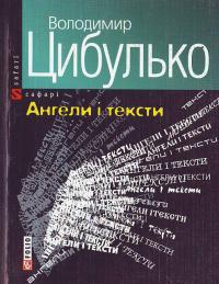 Цибулько Володимир Ангели i тексти 966-03-3200-9