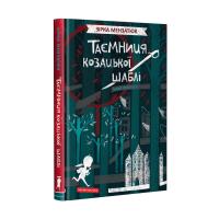 Мензатюк Зірка Таємниця козацької шаблі 978-617-585-169-2