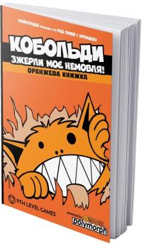 О’Ніл Кріс Кобольди зжерли моє немовля! Оранжева книга (правила до настільної гри) 978-617-95416-1-2