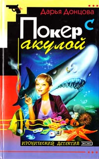 Донцова Дарья Покер с акулой 5-04-005756-3