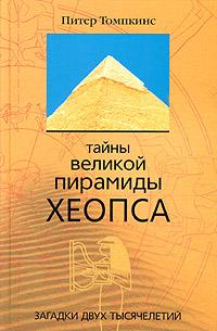 Питер Томпкинс Тайны Великой пирамиды Хеопса. Загадки двух тысячелетий 5-9524-1583-0