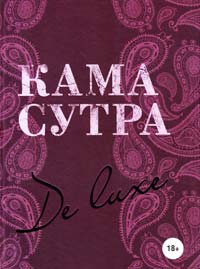 Камасутра De Luxe 978-5-699-49285-5