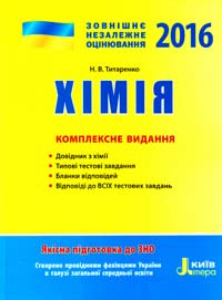 Титаренко Н. Хімія : комплексне видання 978-966-178-625-6