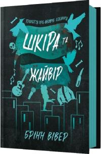 Вівер Брінн Шкіра та Жайвір (Трилогія про вбивче кохання #2) 9786175233504