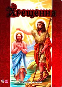 Хрещення. Біблійні історії