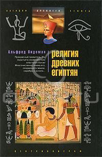Альфред Видеман Религия древних египтян 978-5-9524-4063-0