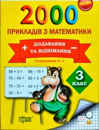 Солодовник Світлана 2000 прикладів з математики (додавання та віднімання) 3 клас 978-966-939-399-9