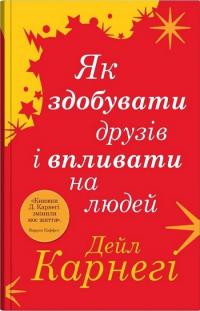 Карнегі Дейл Як здобувати друзів і впливати на людей 978-966-948-881-7