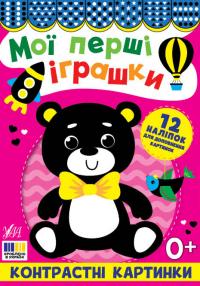  Контрастні картинки. Мої перші іграшки 9786175445181