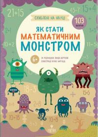 Бертола Лінда Як стати математичним монстром 978-617-8177-78-2