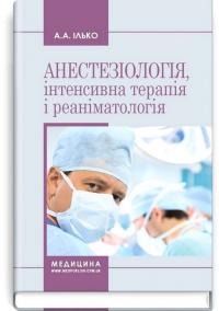 Ілько Андрій Анестезіологія, інтенсивна терапія і реаніматологія 978-617-5055-44-1