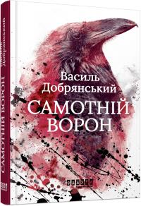 Добрянський Василь Самотній ворон 978-617-522-204-1