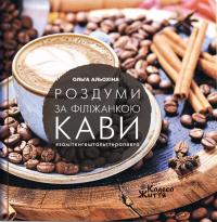 Альохіна Ольга Роздуми з філіжанкою кави. #заміткигештальттерапевта 9789669768728