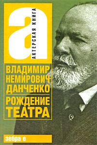 Владимир Немирович-Данченко Рождение театра 978-5-17-059962-2