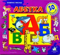 Абетка. 50 віконець 978-966-411-0126-7