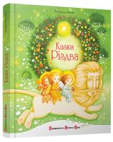 Матіяш Богдана Казки Різдва 978-617-679-189-8