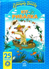 Бойко Грицько Кіт-рибалка (25 багаторазових наліпок 