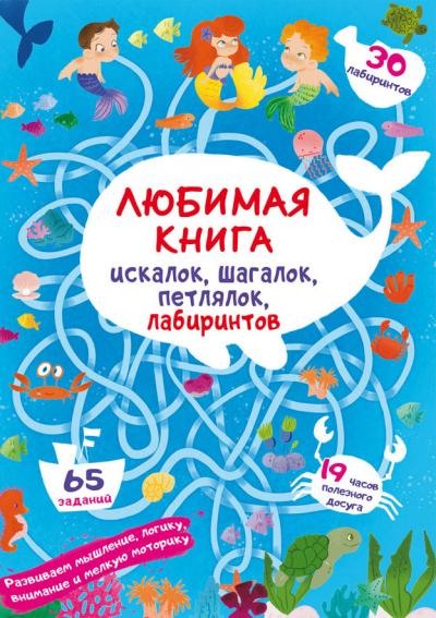 Любимая книга искалок, шагалок, петлялок, лабиринтов. Подводные приключения