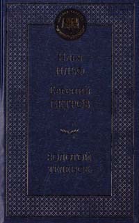 Ильф Илья, Петров Евгений Золотой теленок 978-5-389-07220-6