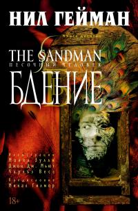 Гейман Нил The Sandman. Песочный человек. Книга 10. Бдение 978-5-389-15616-6