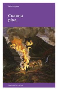 Андреєв Еміл Скляна ріка 978-617-569-245-5