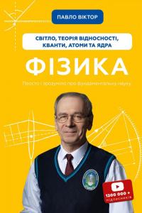 Віктор Павло Фізика. Світло, теорія відносності, кванти, атоми та ядра 978-617-5483-38-1