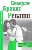 Брандт Беверли Реванш 978-5-17-053256-8, 978-5-9713-8614-8