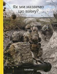 Логвиненко Богдан Як ми назвемо цю війну? 9786178216016