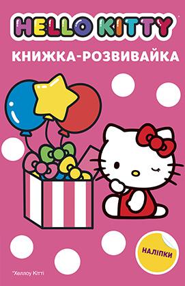 Хеллоу Кіті. Розвиваюча книга з наліпками
