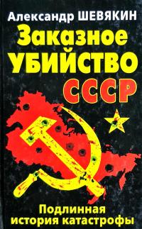 Шевякин Александр Заказное убийство СССР. Подлинная история катастрофы 978-5-699-54788-3