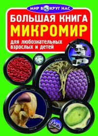  Большая книга. Микромир 978-966-936-062-5