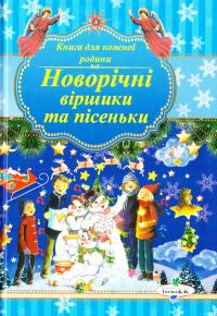 Новорічні віршики та пісеньки 978-966-96590-7-1