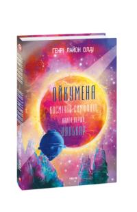 Генрі Лайон Олді Ойкумена. Космічна симфонія. Книга перша. Лялькар 978-617-551-784-0