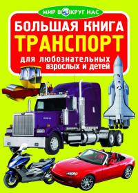  Большая книга. Транспорт (код 055-7) 978-966-936-055-7