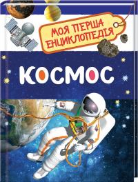  Космос 978-966-98501-2-6