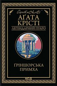 Крісті Агата Гріншорська примха 978-617-15-1546-8